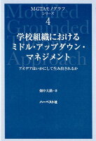 学校組織におけるミドル・アップダウン・マネジメント