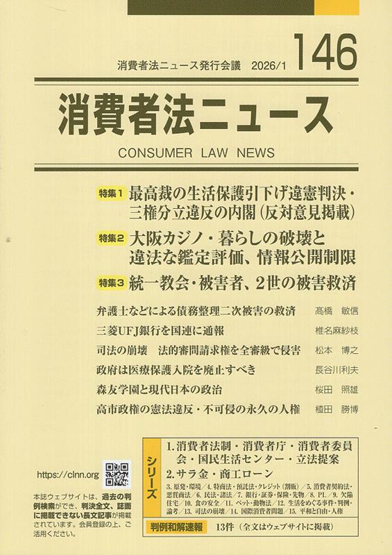消費者法ニュース（146）
