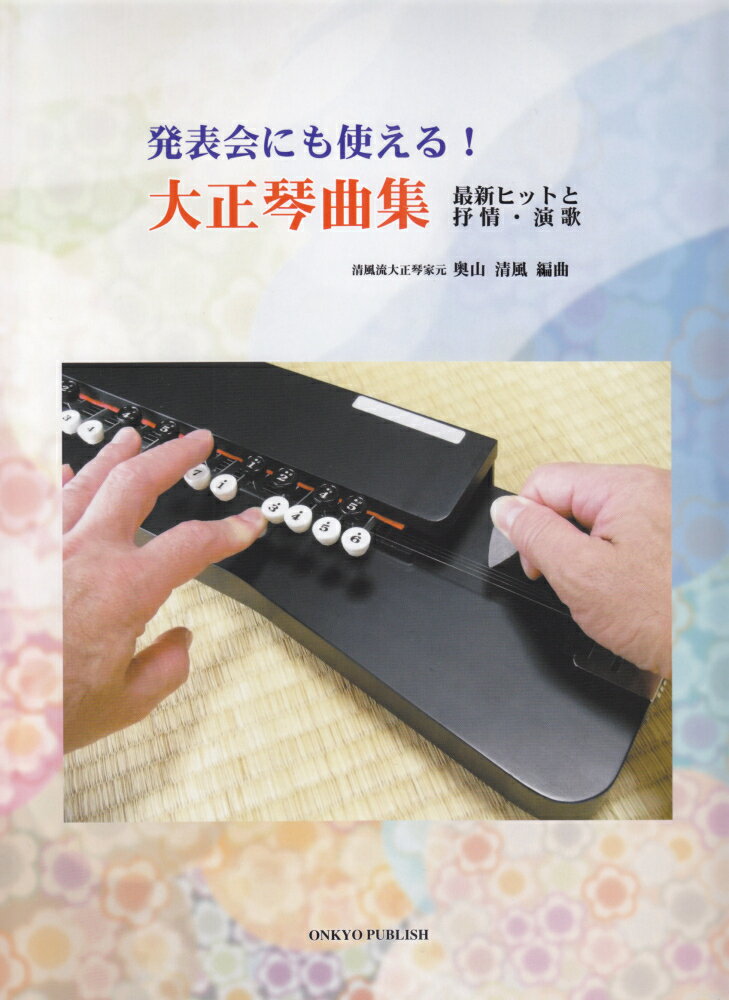 発表会にも使える！大正琴曲集