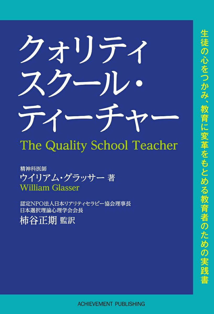 クォリティ・スクール　ティーチャー