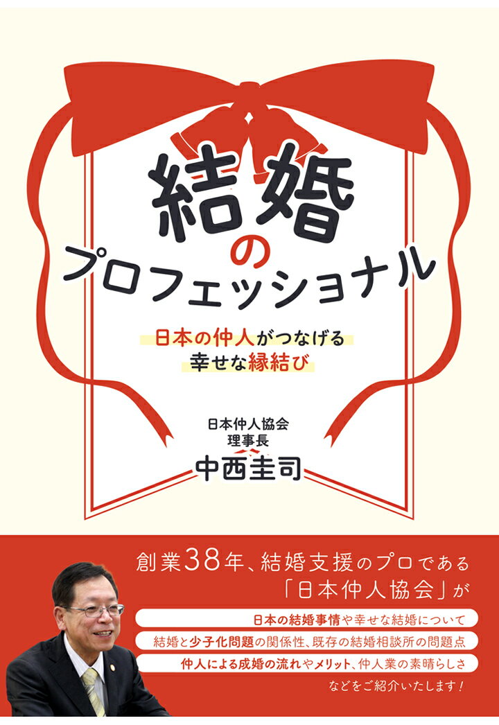 【POD】結婚のプロフェッショナル　日本の仲人がつなげる幸せな縁結び [ 中西圭司 ]