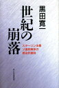 世紀の崩落 スターリン主義ソ連邦解体の歴史的意味 