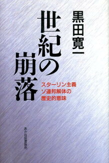 世紀の崩落 スターリン主義ソ連邦解体の歴史的意味の表紙
