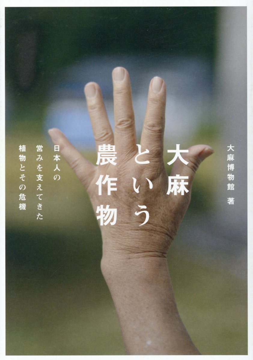 大麻という農作物