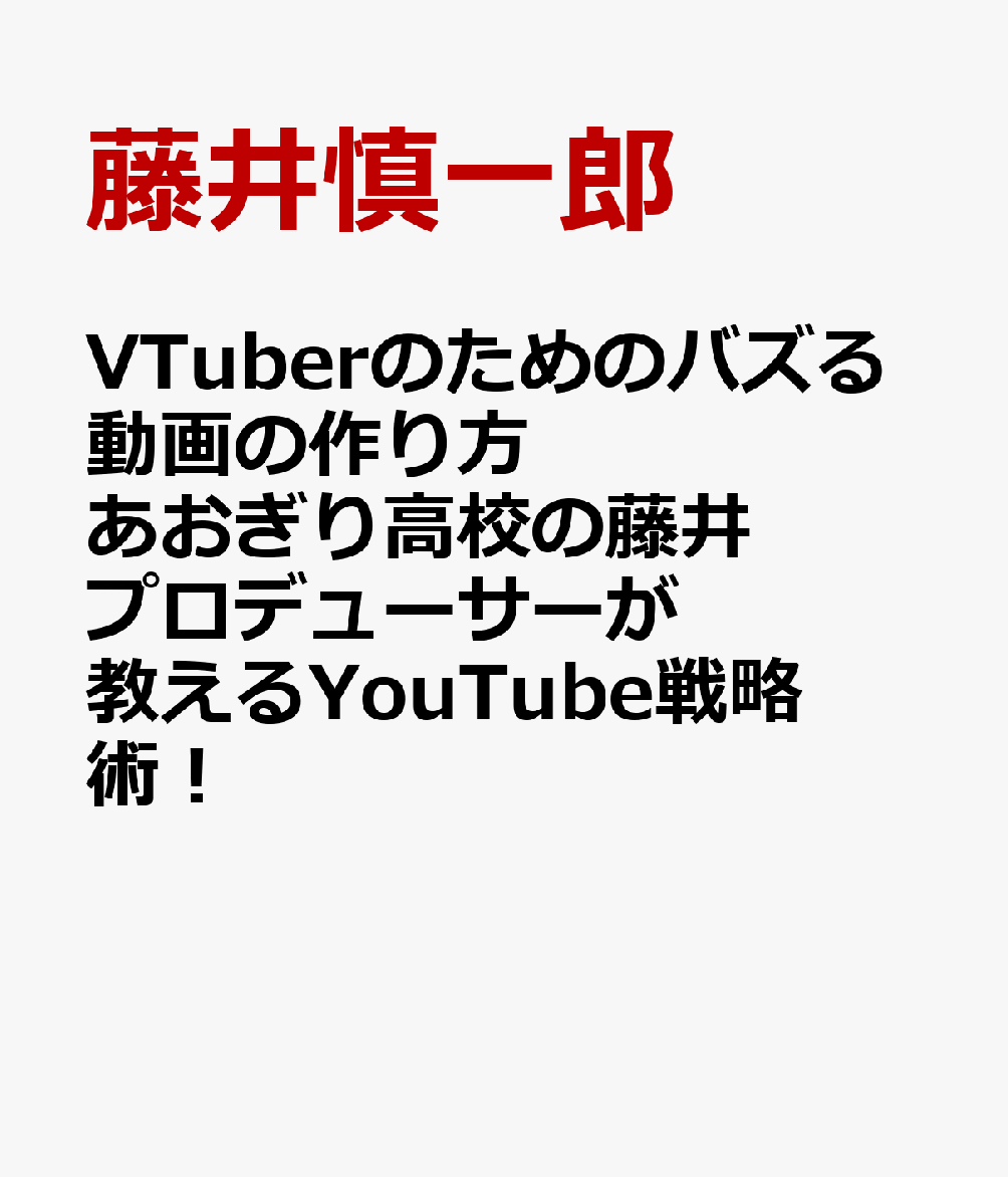 VTuberのためのバズる動画の作り方 あおぎり高校の藤井プロデューサーが教えるYouTube戦略術！