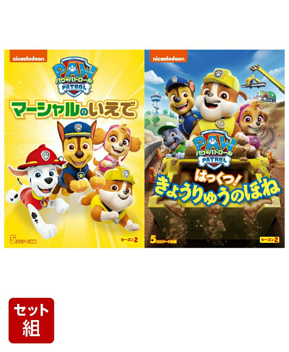 【特典】【セット組】パウ・パトロール シーズン2 マーシャルのいえで+はっくつ! きょうりゅうのほね(「パウ・パトロール」立つランチョンマット(1個))