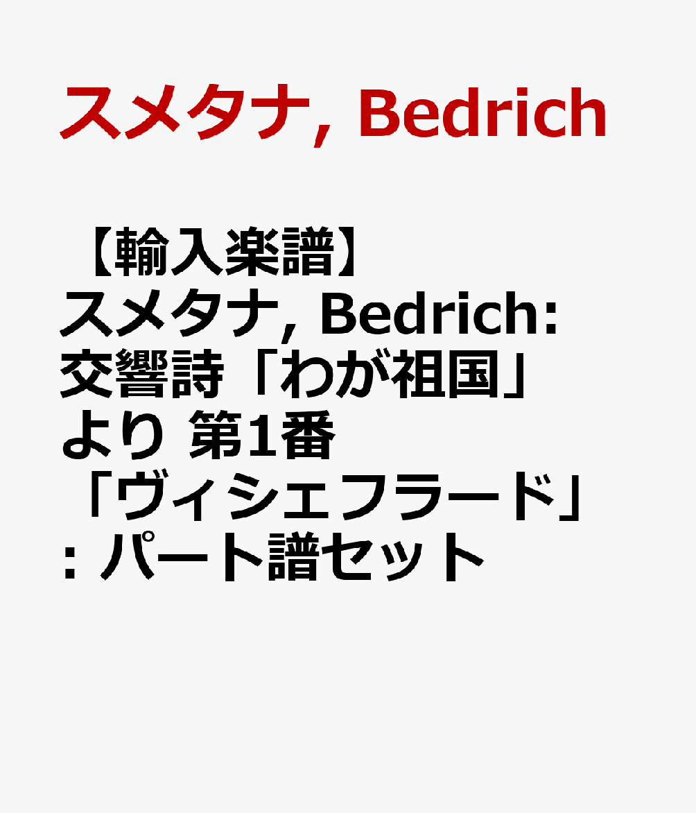 【輸入楽譜】スメタナ, Bedrich: 交響詩「わが祖国」より 第1番 「ヴィシェフラード」: パート譜セット