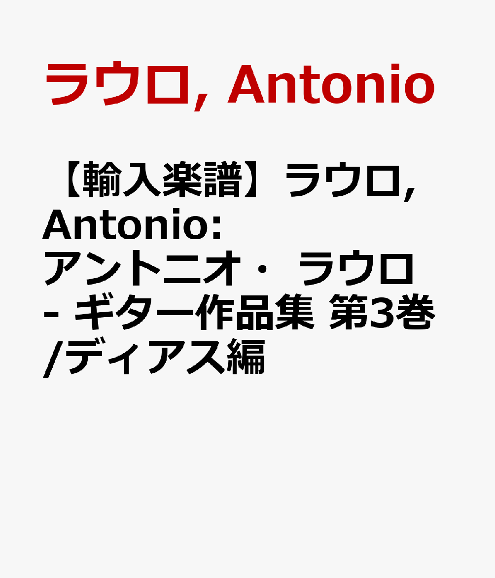 【輸入楽譜】ラウロ, Antonio: アントニオ・ラウロ - ギター作品集 第3巻/ディアス編