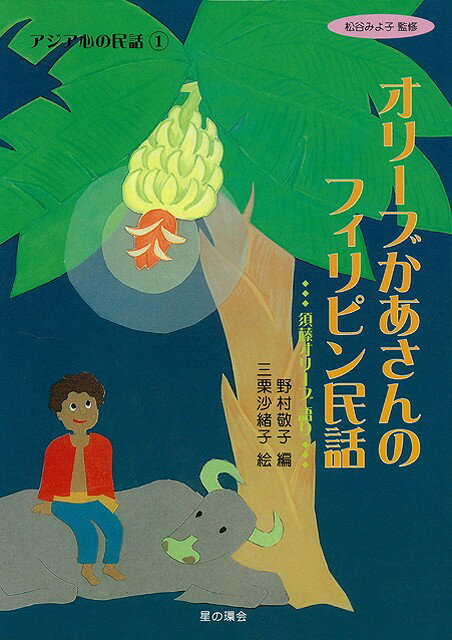 【バーゲン本】オリーブかあさんのフィリピン民話ーアジア心の民話1