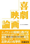 【バーゲン本】喜劇映画論ーチャップリンから北野武まで [ 佐藤　忠男 ]