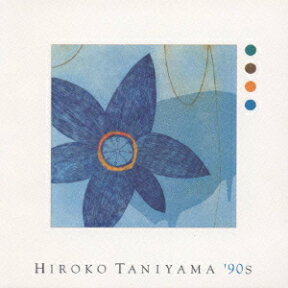 HIROKO TANIYAMA'90S [ 谷山浩子 ]