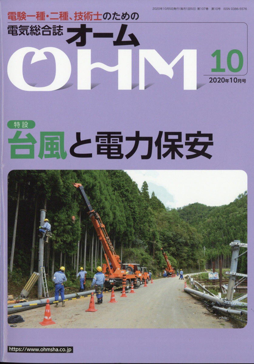 OHM (オーム) 2020年 10月号 [雑誌]