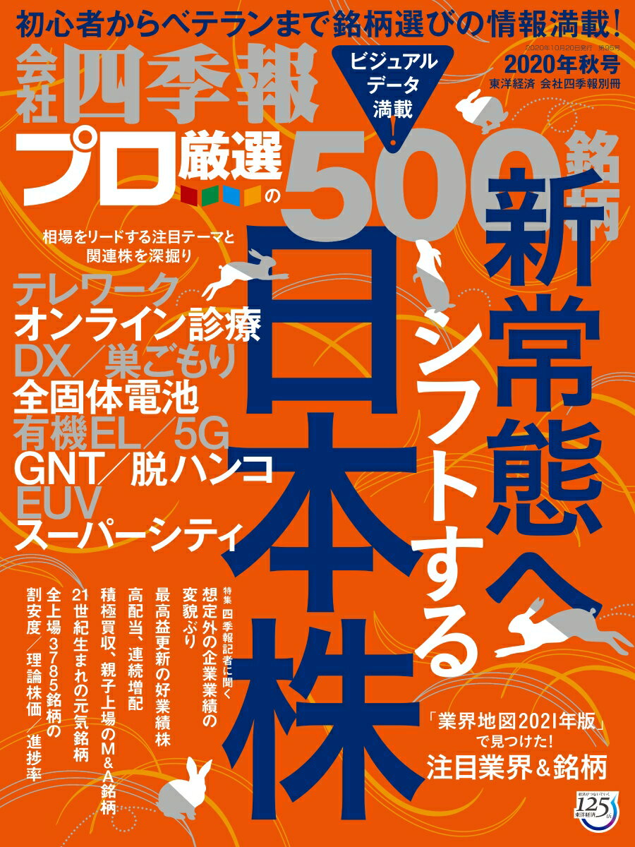 別冊 会社四季報 プロ500 2020年秋号 [雑誌]