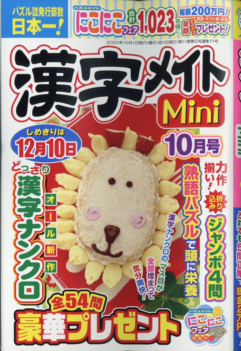 漢字メイトMini (ミニ) 2020年 10月号 [雑誌]