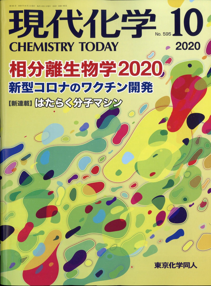 現代化学 2020年 10月号 [雑誌]