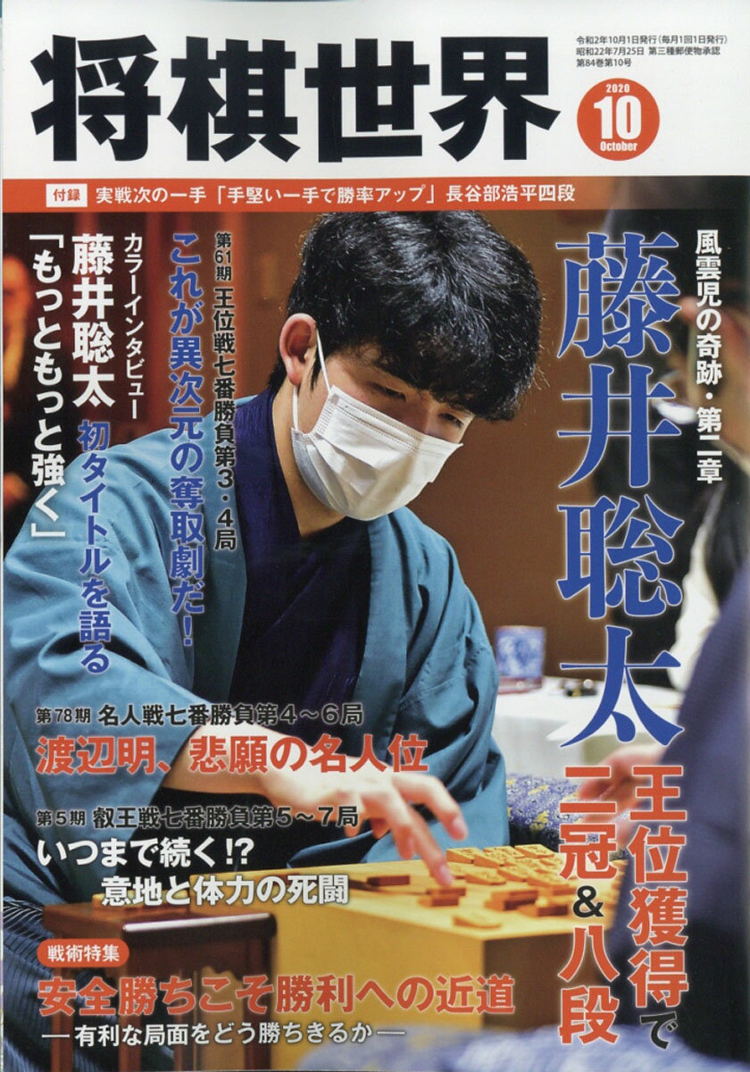 将棋世界 2020年 10月号 [雑誌]