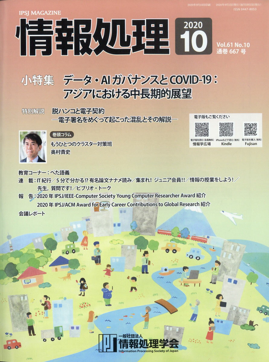 情報処理 2020年 10月号 [雑誌]