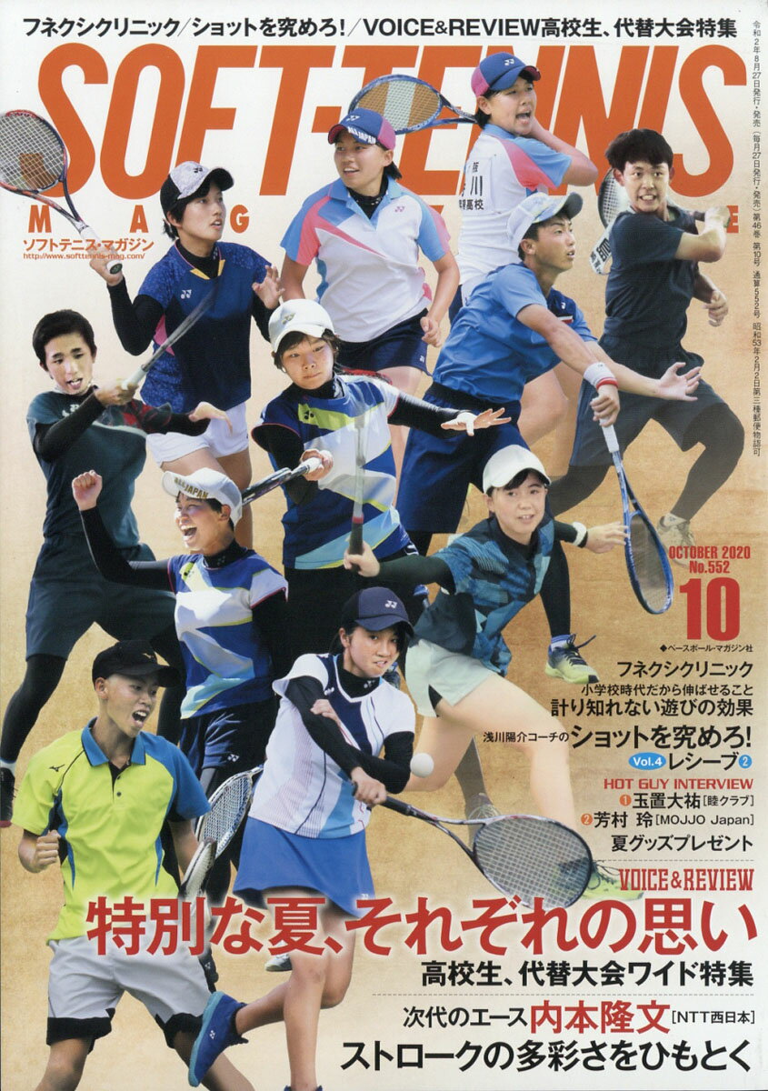 SOFT TENNIS MAGAZINE (ソフトテニス・マガジン) 2020年 10月号 [雑誌]
