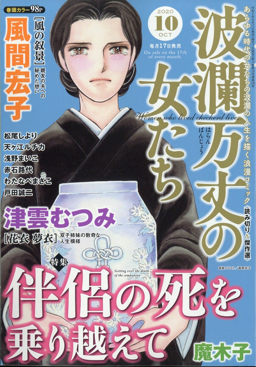 波瀾万丈の女たち 2020年 10月号 [雑誌]