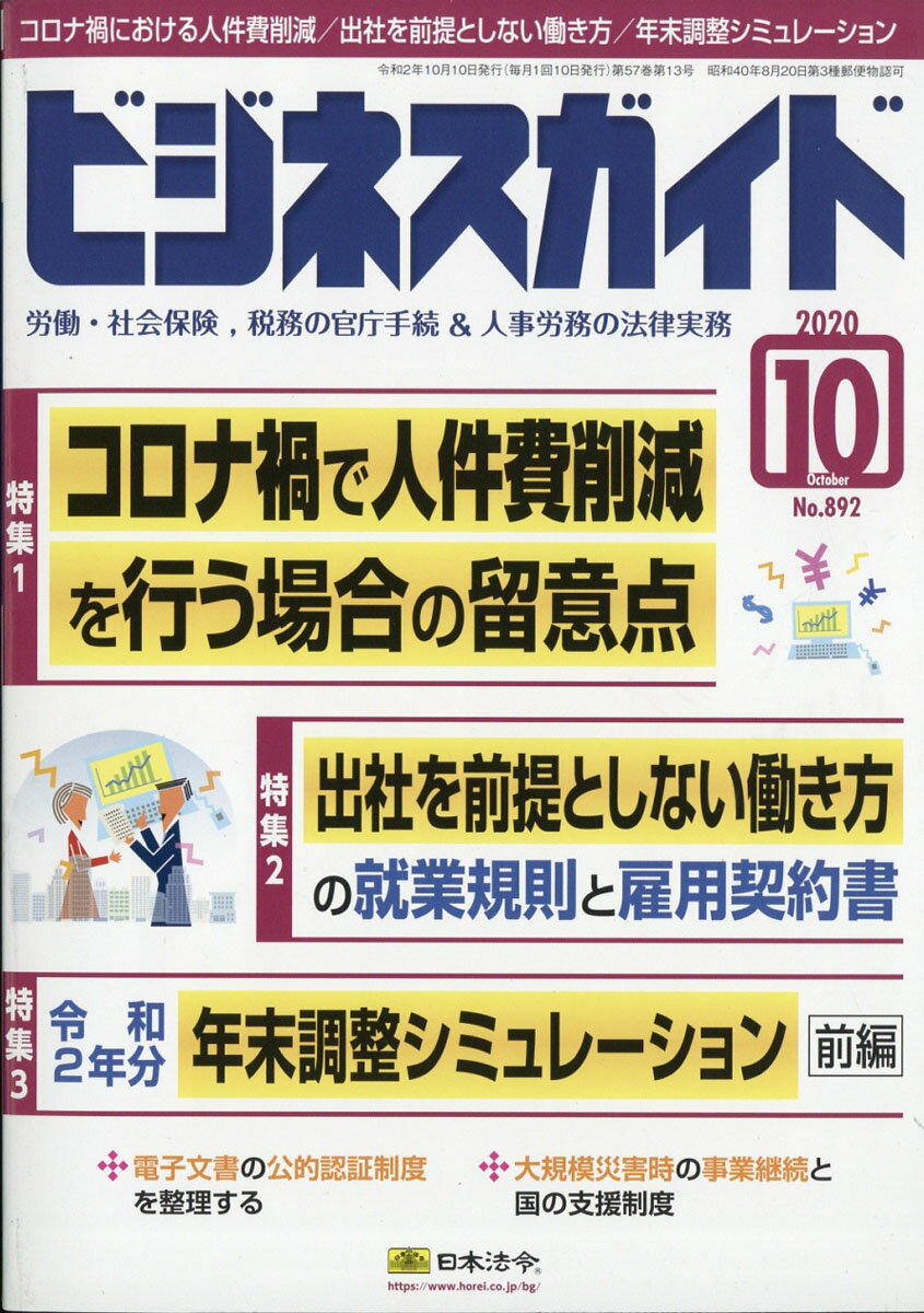 ビジネスガイド 2020年 10月号 [雑誌]