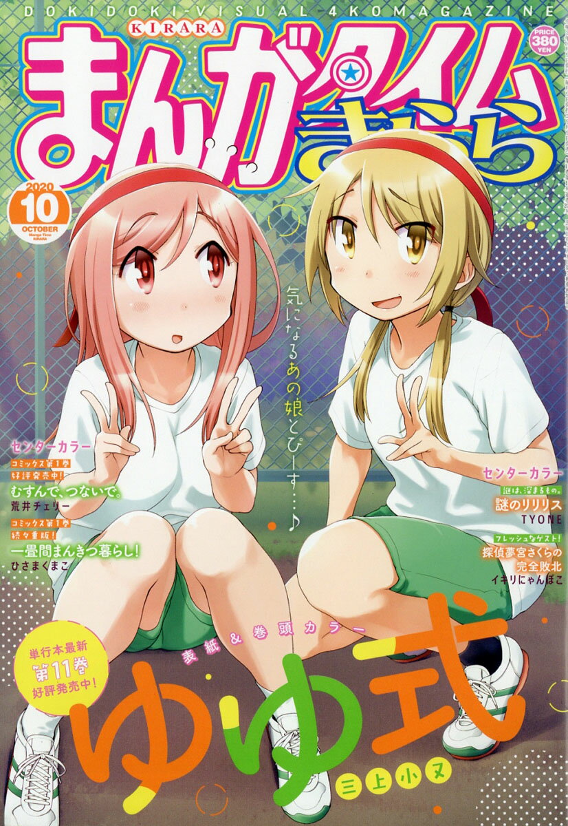 まんがタイムきらら 2020年 10月号 [雑誌]