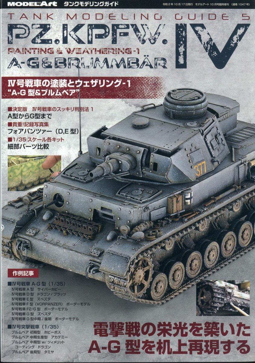 MODEL Art(モデル アート)増刊 タンクモデリングガイド 2020年 10月号 [雑誌]