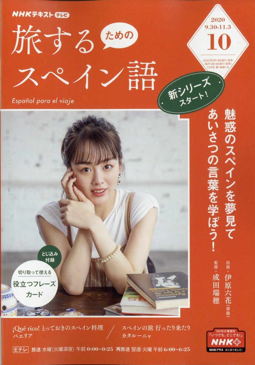 旅するスペイン語 2020年 10月号 [雑誌]