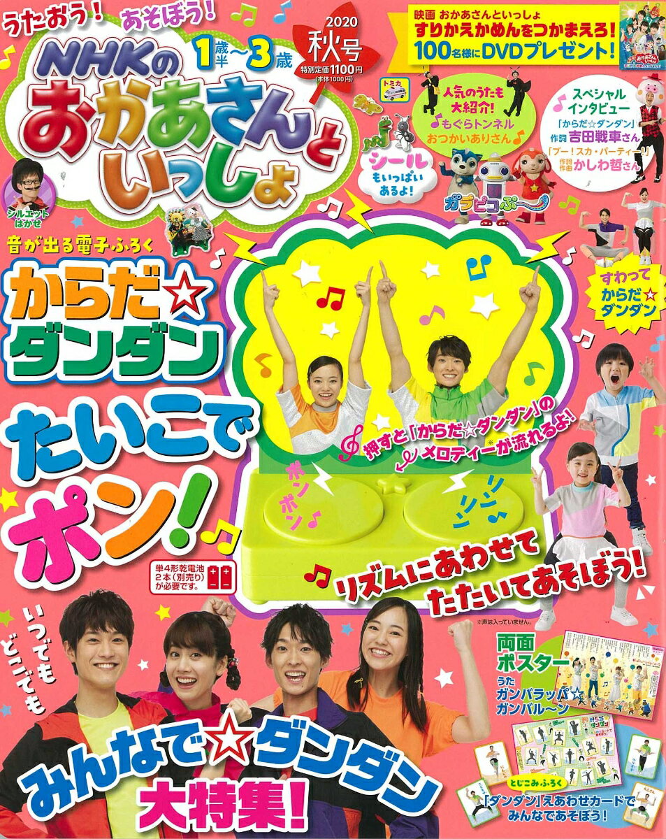 NHKのおかあさんといっしょ 2020年 10月号 [雑誌]のサムネイル