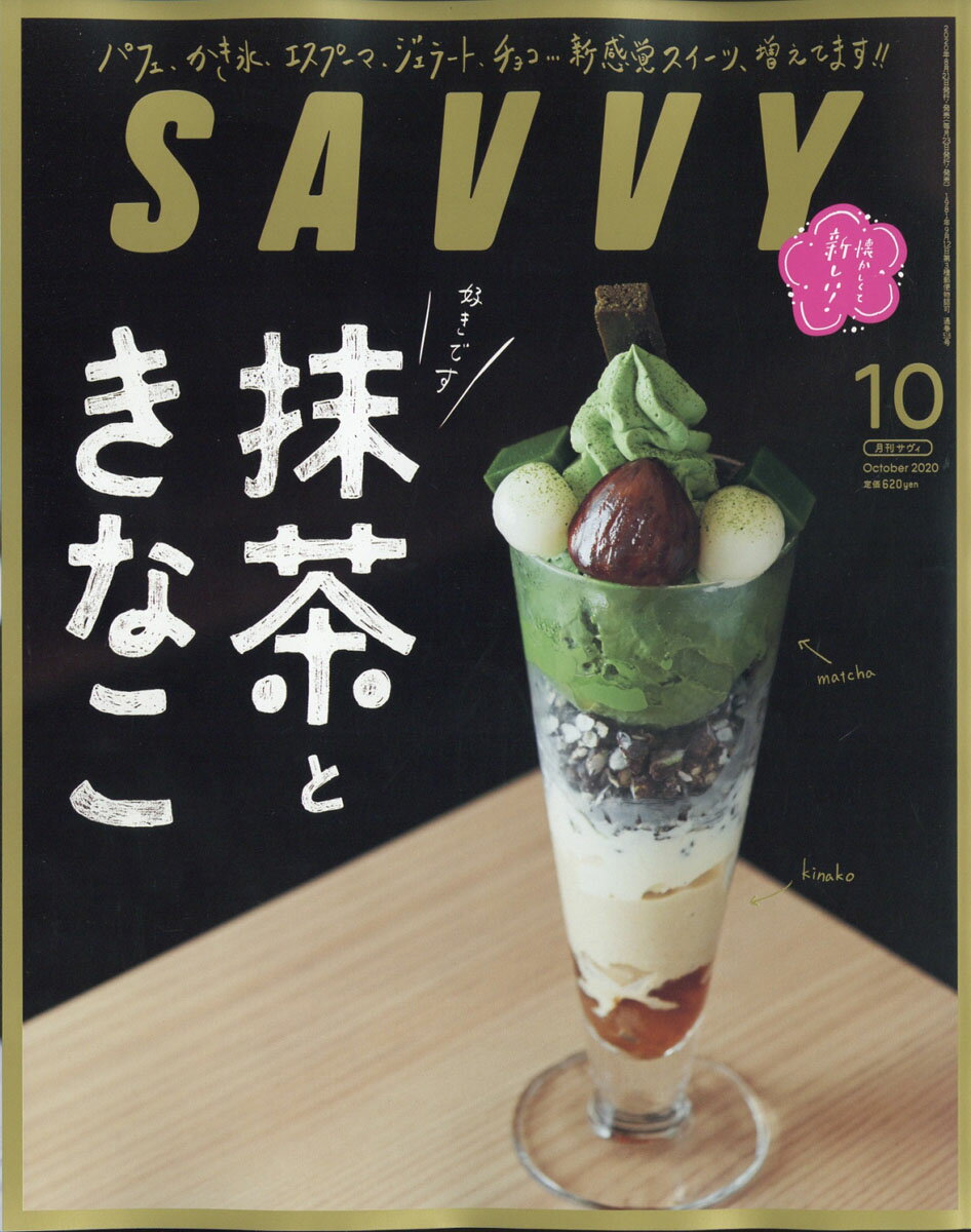 SAVVY (サビィ) 2020年 10月号 [雑誌]