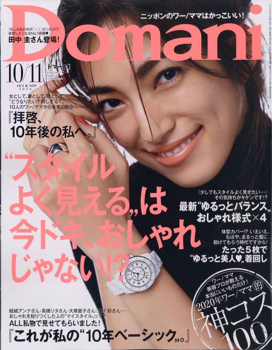 Domani (ドマーニ) 2020年 10月号 [雑誌]