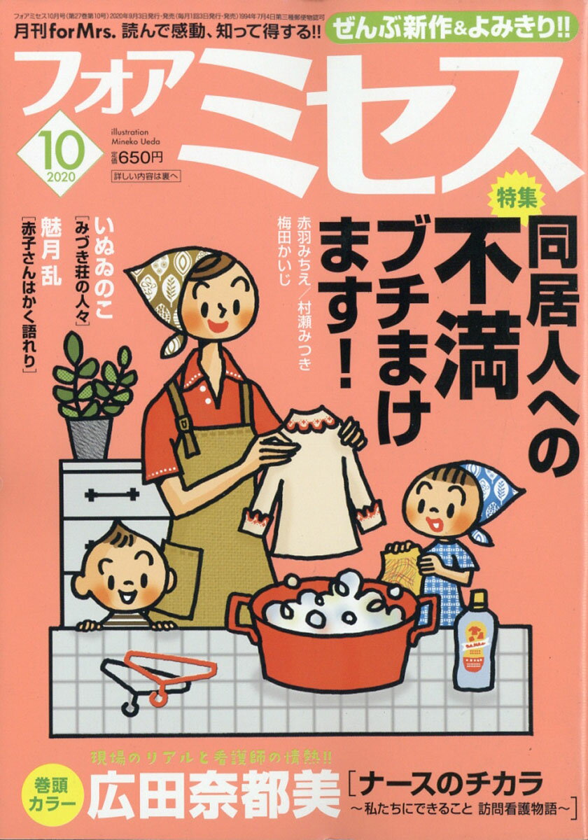 for Mrs. (フォアミセス) 2020年 10月号 [雑誌]