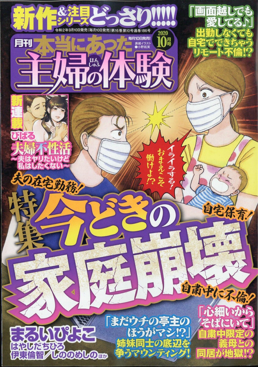 本当にあった主婦の体験 2020年 10月号 [雑誌]