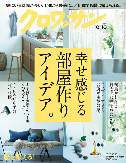 クロワッサン 2020年 10/10号 [雑誌]