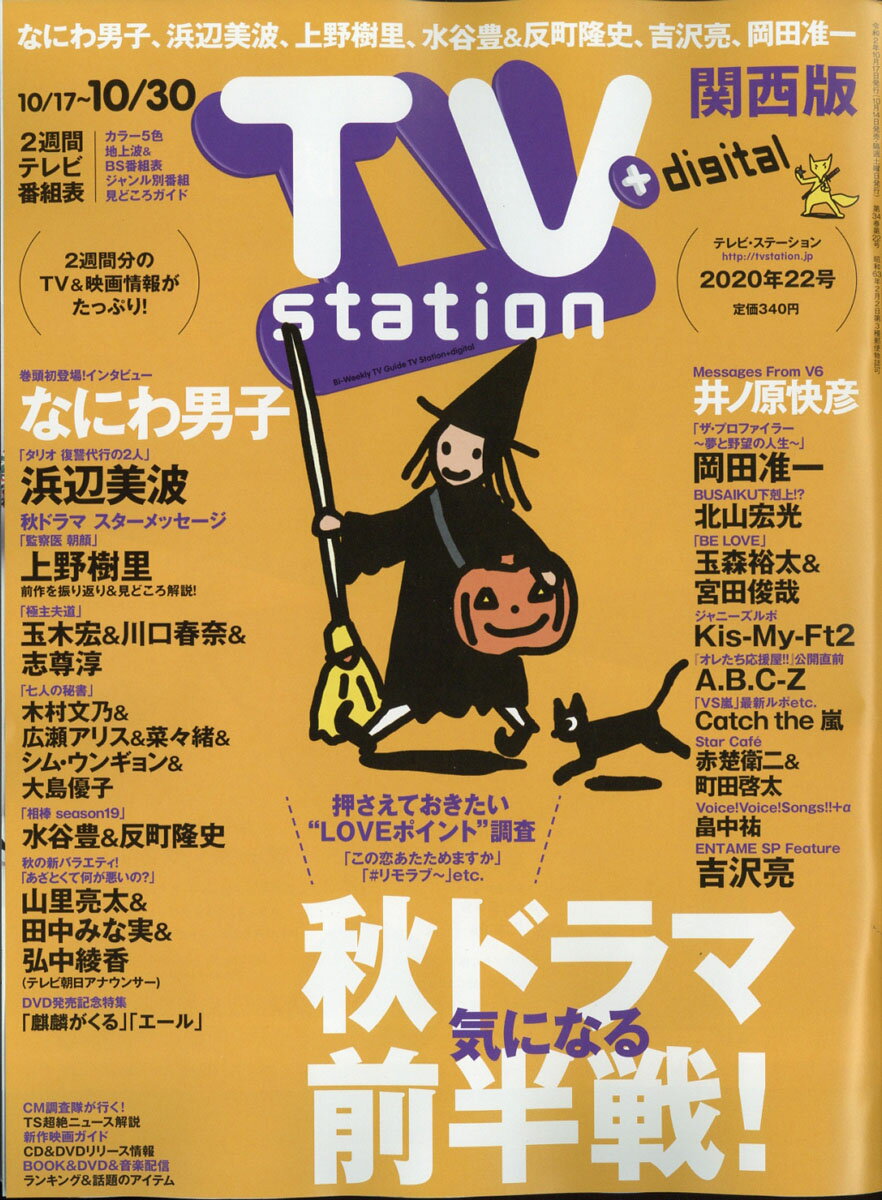 TV station (テレビステーション) 関西版 2020年 10/17号 [雑誌] - 楽天ブックス