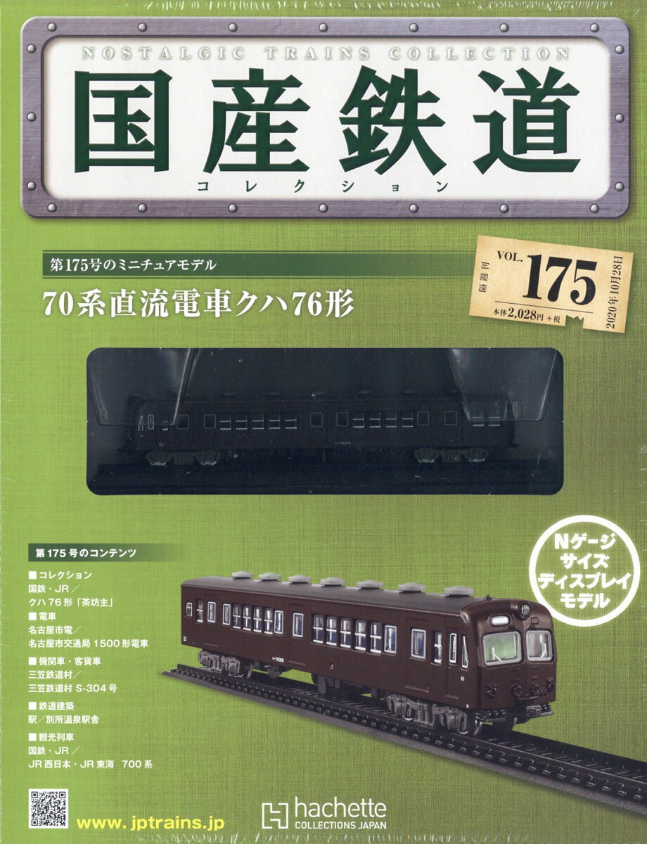 隔週刊 国産鉄道コレクション 2020年 10/28号 [雑誌]