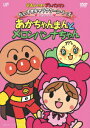 それいけ!アンパンマン だいすきキャラクターシリーズ あかちゃんまん あかちゃんまんとメロンパンナちゃん [ 戸田恵子 ]