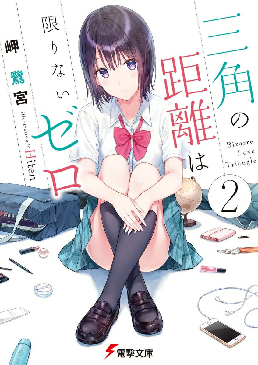 一人の中にいる二人の少女、「秋玻」と「春珂」。二重人格の彼女たちと触れ合ううち、僕は秋玻と恋人に、春珂と親友になった。そんな幸福にどこか浮かれていたある日、僕らは友人の須藤伊津佳から相談を受ける。告白をされたという相談ーその相手は、同じく友人の広尾修司。それを知った僕らは、二人の仲を取り持つために奔走し始め…けれど、そのとき僕は、まだ気づいていなかった。その出来事が僕らの不確かな関係を、秋玻と春珂を大きく、変えることに。-僕と彼女と彼女が紡ぐ、不思議な三角関係恋物語。