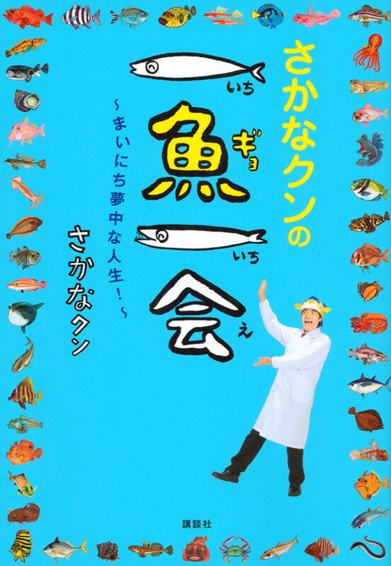 さかなクンの一魚一会　～まいにち夢中な人生！～ [ さかなクン ]