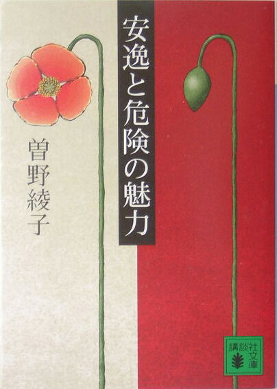 安逸と危険の魅力