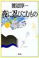 夜に忍びこむもの