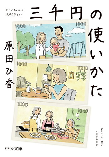三千円の使いかたの表紙
