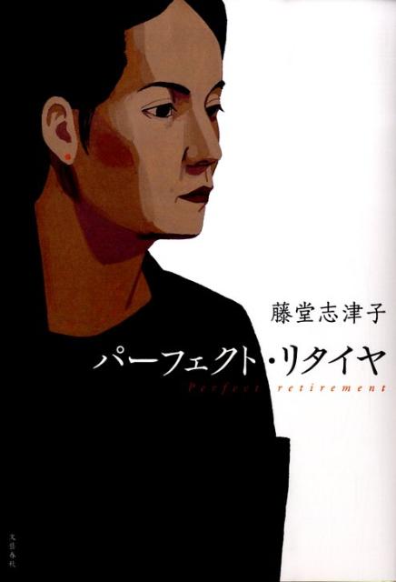 パーフェクト・リタイヤ