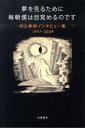 夢を見るために毎朝僕は目覚めるのです 村上春樹インタビュー集1997-2009 [ 村上春樹 ]