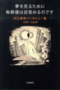 村上春樹インタビュー集1997-2009 夢を見るために毎朝僕は目覚めるのです