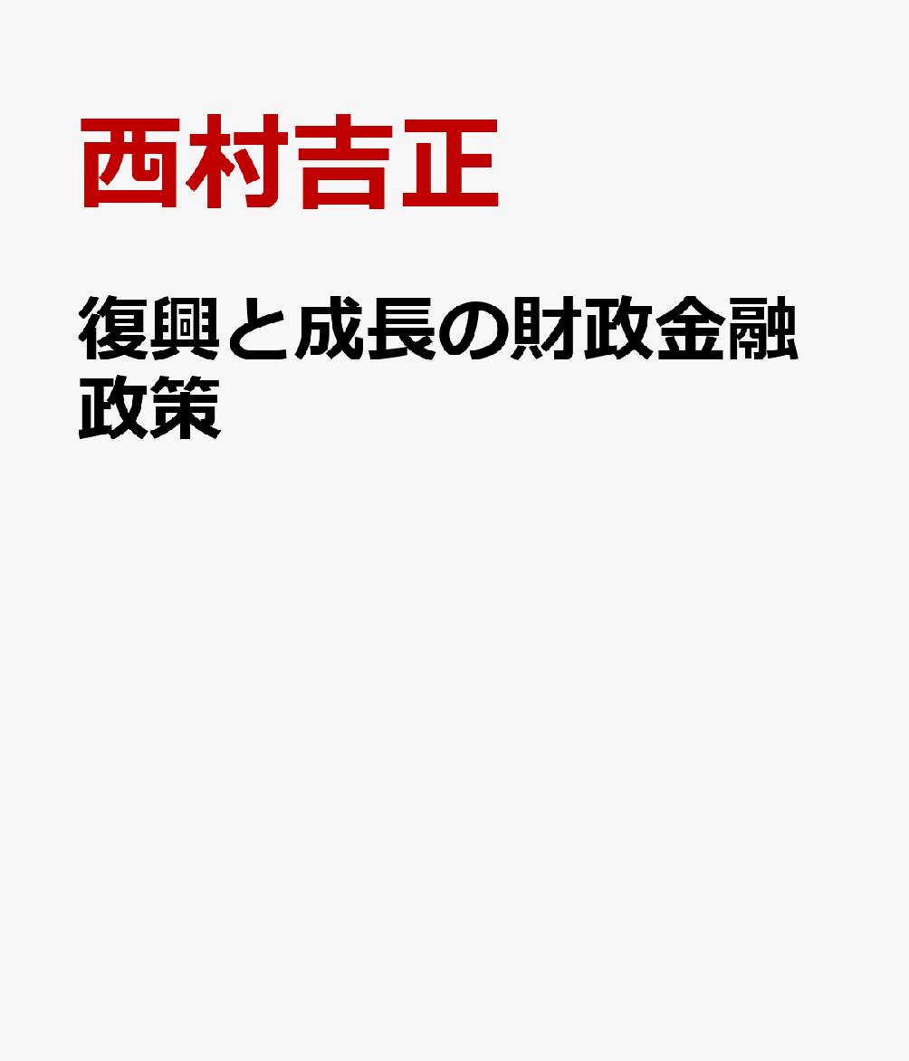 復興と成長の財政金融政策