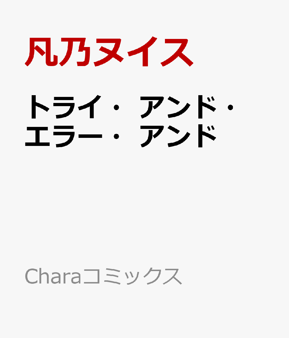 トライ・アンド・エラー・アンド