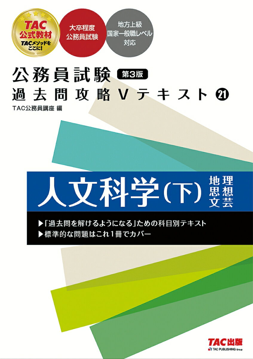 公務員試験　過去問攻略Vテキスト　21　人文科学（下）　第3版 [ TAC株式会社（公務員講座） ]