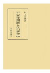 【POD】平安後期歌人伝の研究　増補版 （笠間叢書） [ 井上宗雄 ]