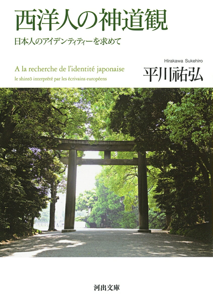 日本人は無宗教だとよくいわれるが、現在でも多くの人が正月には神社に参拝し、お盆には先祖の暮にお参りをする。日本人にとって、神道とは何か。明治以来、西洋人たちがどのように神道を理解したかを追究し、国際的視野から読み解く。フランス語版を著者自ら増補改訂した決定版。第１４回蓮如賞受賞。