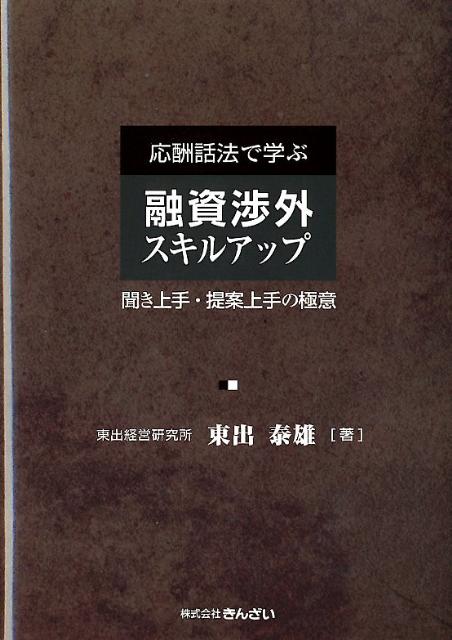 応酬話法で学ぶ融資渉外スキルアップ